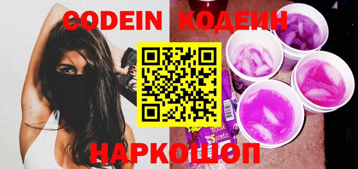 Нижний Новгород  Codein Purple Drank  Codein напиток Lean (лин)  Вход с VPN 