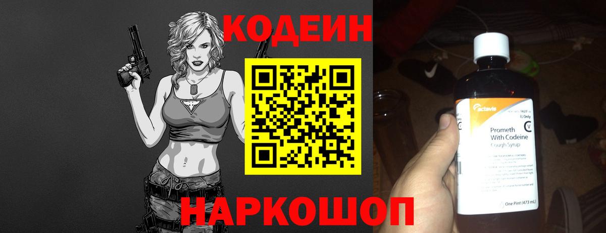 Codein напиток Lean (лин) Нижний Новгород
